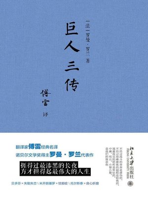 cover image of 巨人三传
